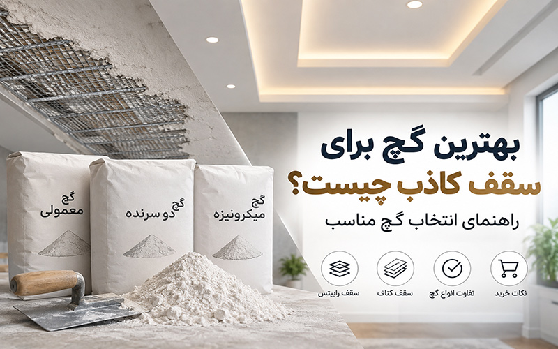 بهترین گچ برای سقف کاذب چیست؟ راهنمای انتخاب گچ مناسب