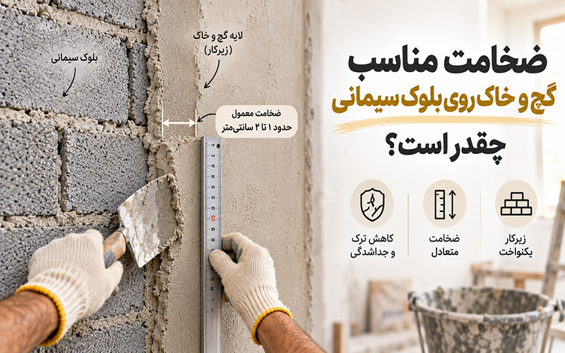 ضخامت مناسب گچ و خاک روی بلوک سیمانی چقدر است؟