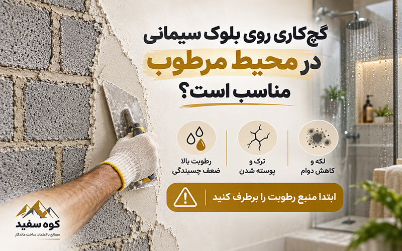 گچ‌کاری روی بلوک سیمانی در محیط مرطوب مناسب است؟
