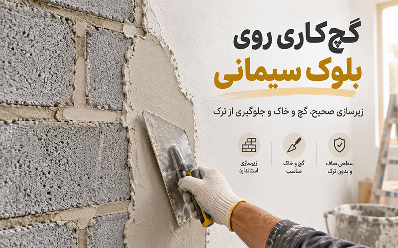 گچ‌کاری روی بلوک سیمانی؛ زیرسازی و اجرای گچ و خاک روی بلوک